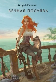 Обложка Вечная полуявь