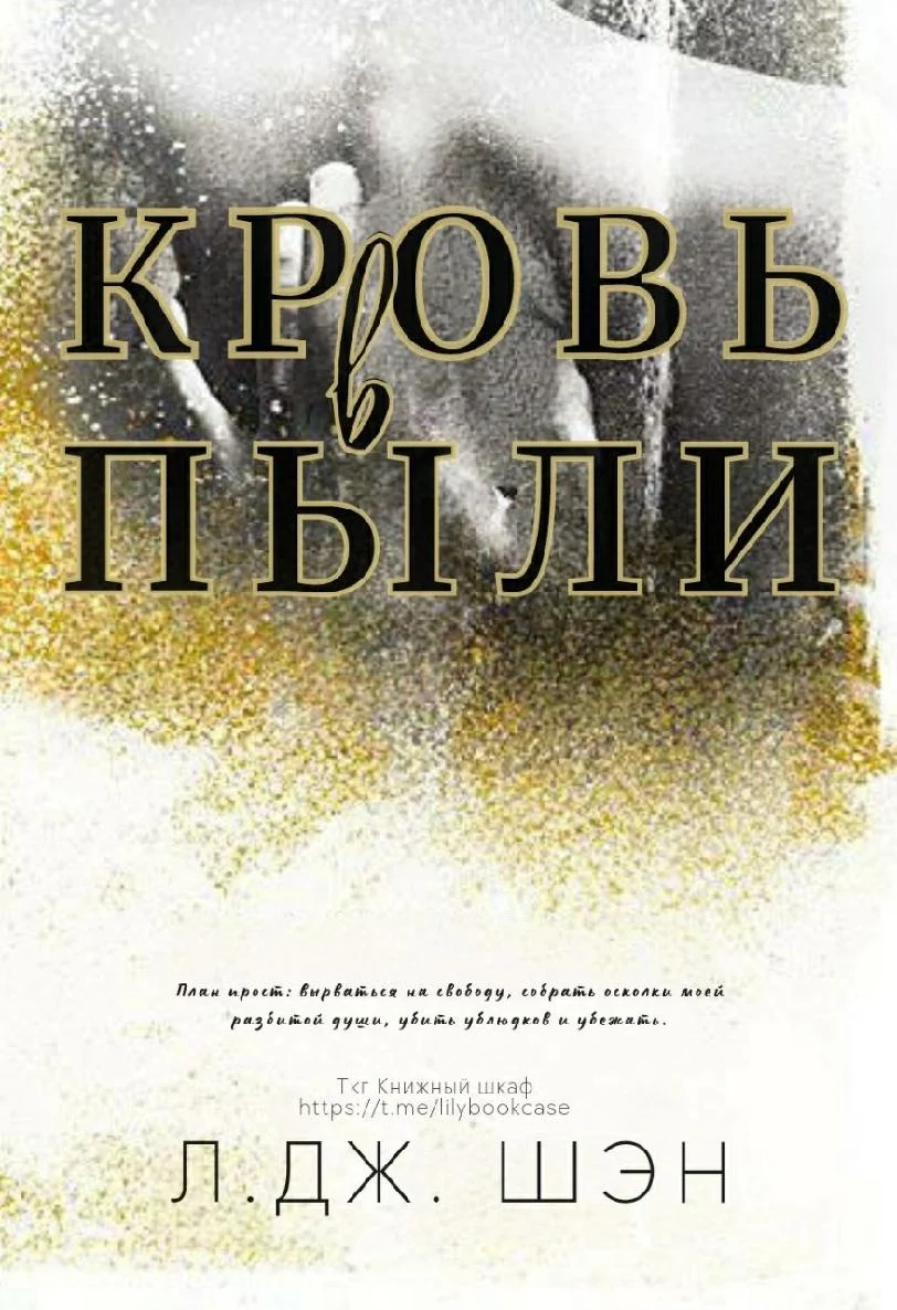 Обложка Кровь в пыли