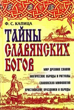 Обложка Тайны славянских богов