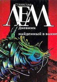 Обложка Дневник, найденный в ванне