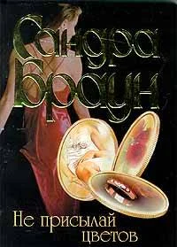 Обложка Не присылай цветов