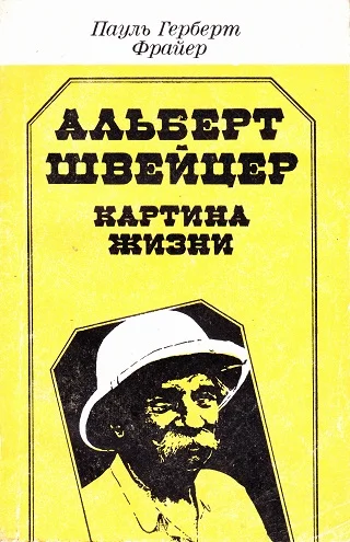 Обложка Альберт Швейцер. Картина жизни
