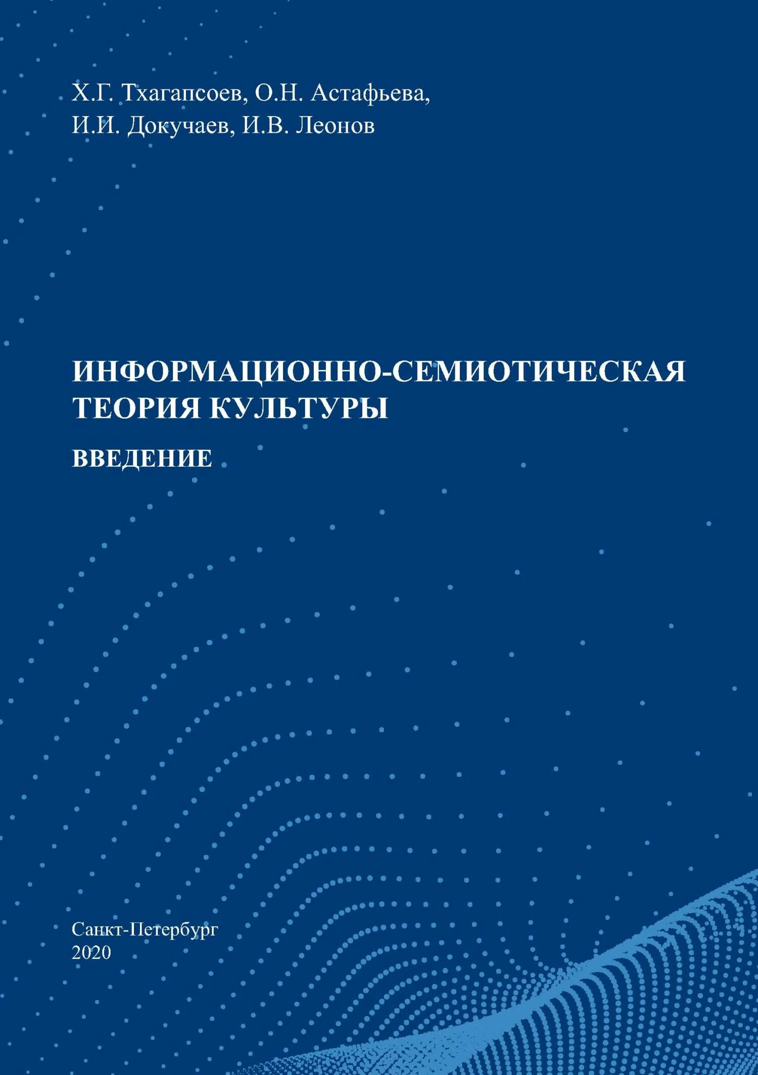 Обложка Информационно-семиотическая теория культуры. Введение