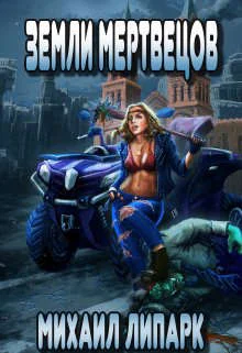 Обложка Земли мертвецов