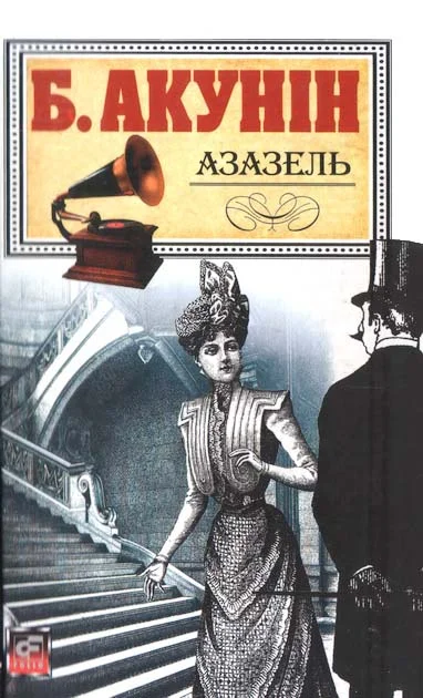 Обложка Азазель