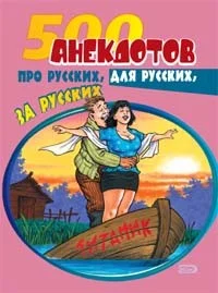 Обложка 500 анекдотов про русских, для русских, за русских