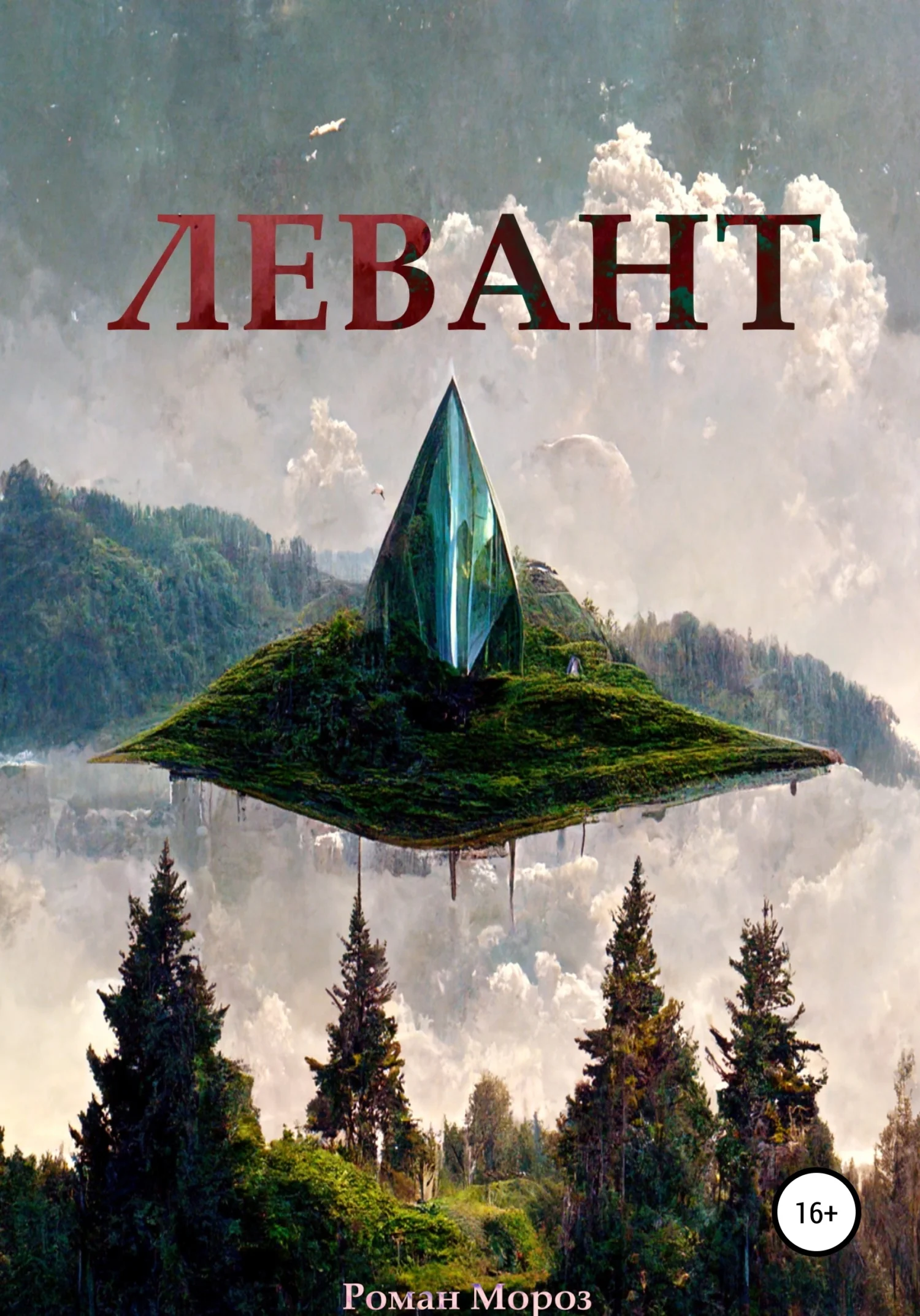 Обложка Левант