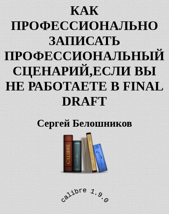 Обложка Как профессионально записать профессиональный сценарий, если вы не работаете в FINAL DRAFT