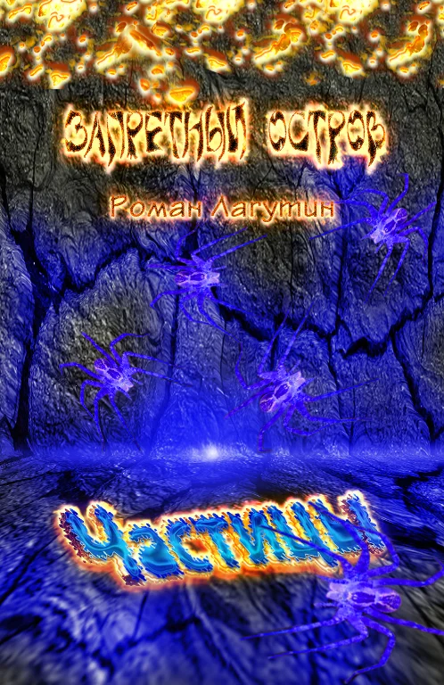 Обложка Запретный остров