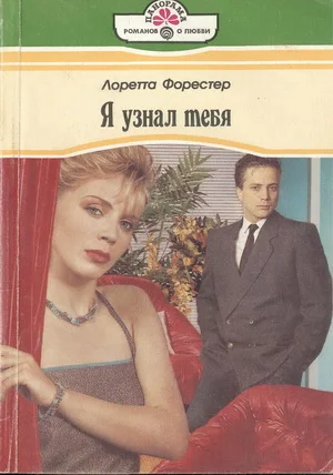 Обложка Я узнал тебя