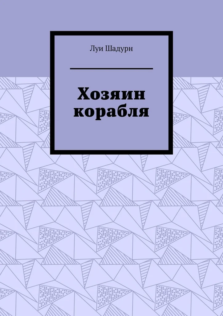 Обложка Хозяин корабля