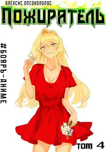 Обложка Пожиратель. Книга IV