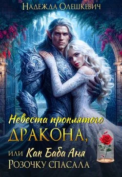 Обложка Невеста проклятого дракона, или Как баба Аня Розочку спасала