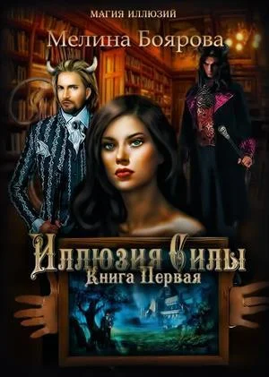Обложка Иллюзия силы. Книга Первая (СИ)