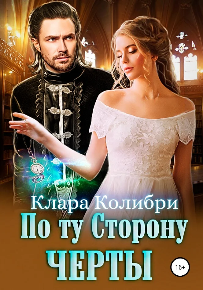 Обложка По ту сторону черты