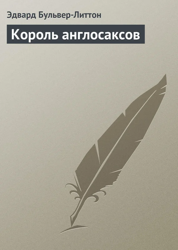 Обложка Король англосаксов