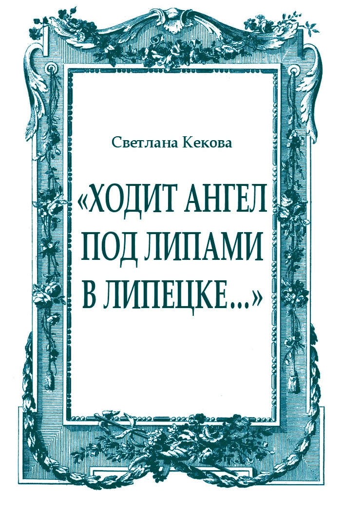 Обложка «Ходит ангел под липами в Липецке…»