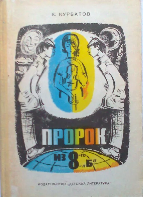 Обложка Пророк из 8-го «Б», или Вчера ошибок не будет