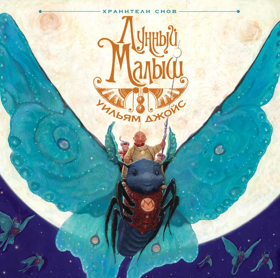 Обложка Лунный Малыш