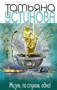 Обложка Жизнь, по слухам, одна!