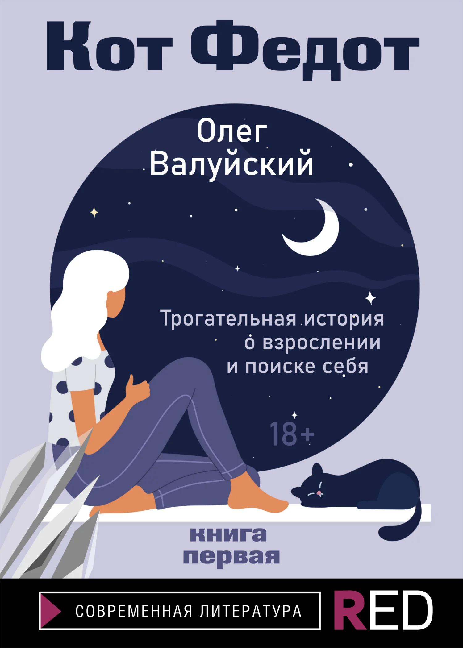 Обложка Кот Федот. Книга первая