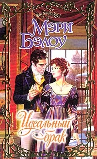 Обложка Идеальный брак