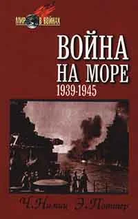Обложка Война на море (1939-1945)