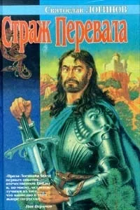 Обложка Страж перевала (сборник)