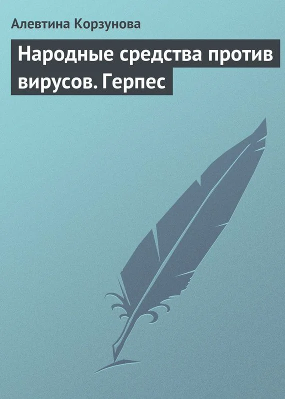 Обложка Народные средства против вирусов. Герпес