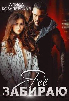 Обложка Я ее забираю