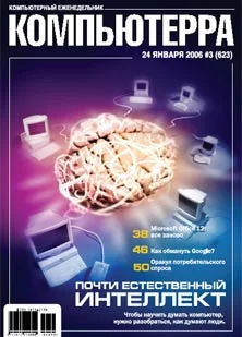Обложка Журнал «Компьютерра» № 3 от 24 января 2006 года