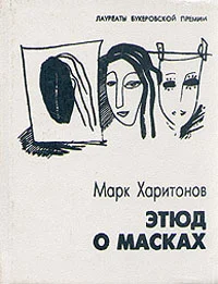 Обложка Этюд о масках