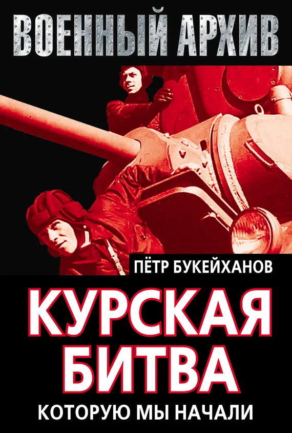 Обложка Курская битва, которую мы начали