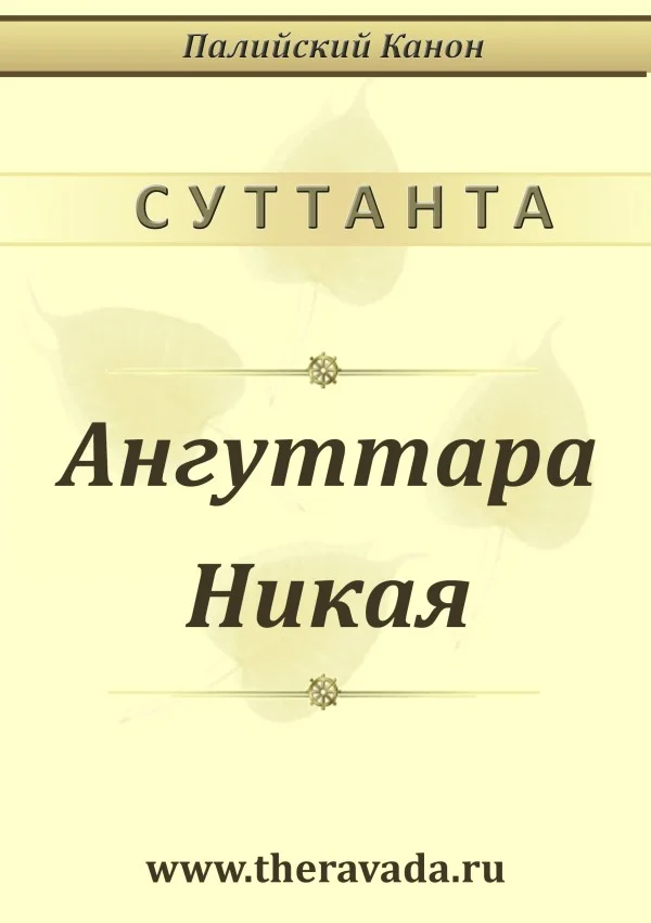 Обложка Ангуттара Никая