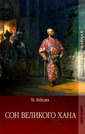 Обложка Сон великого хана. Последние дни Перми Великой