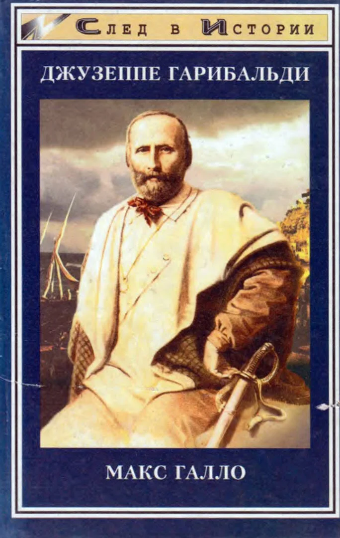 Обложка Джузеппе Гарибальди