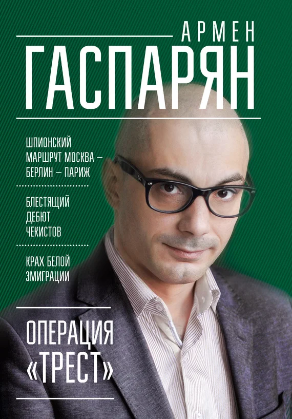 Обложка Операция «Трест». Шпионский маршрут Москва – Берлин – Париж