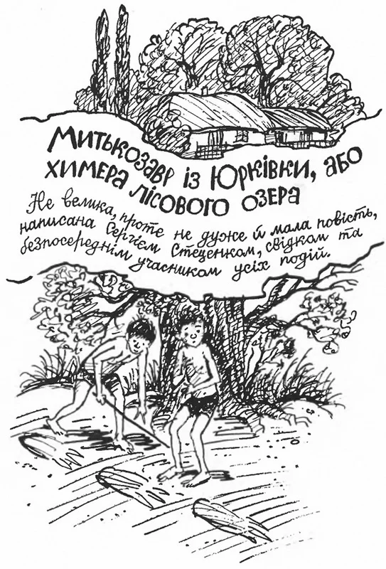 Обложка Митькозавр із Юрківки, або химера лісового озера