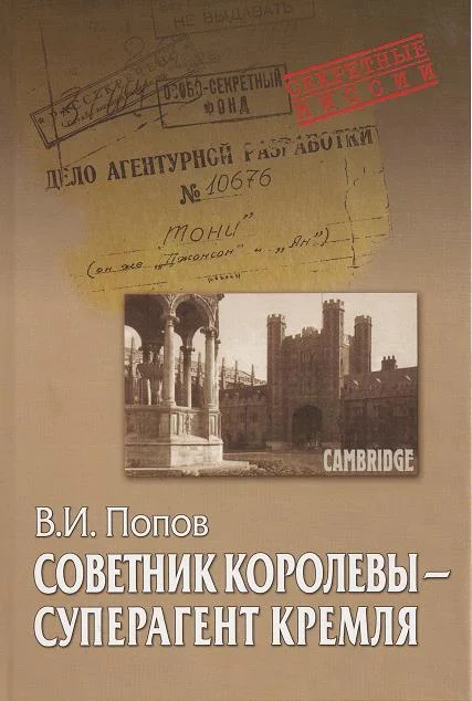 Обложка Советник королевы - суперагент Кремля