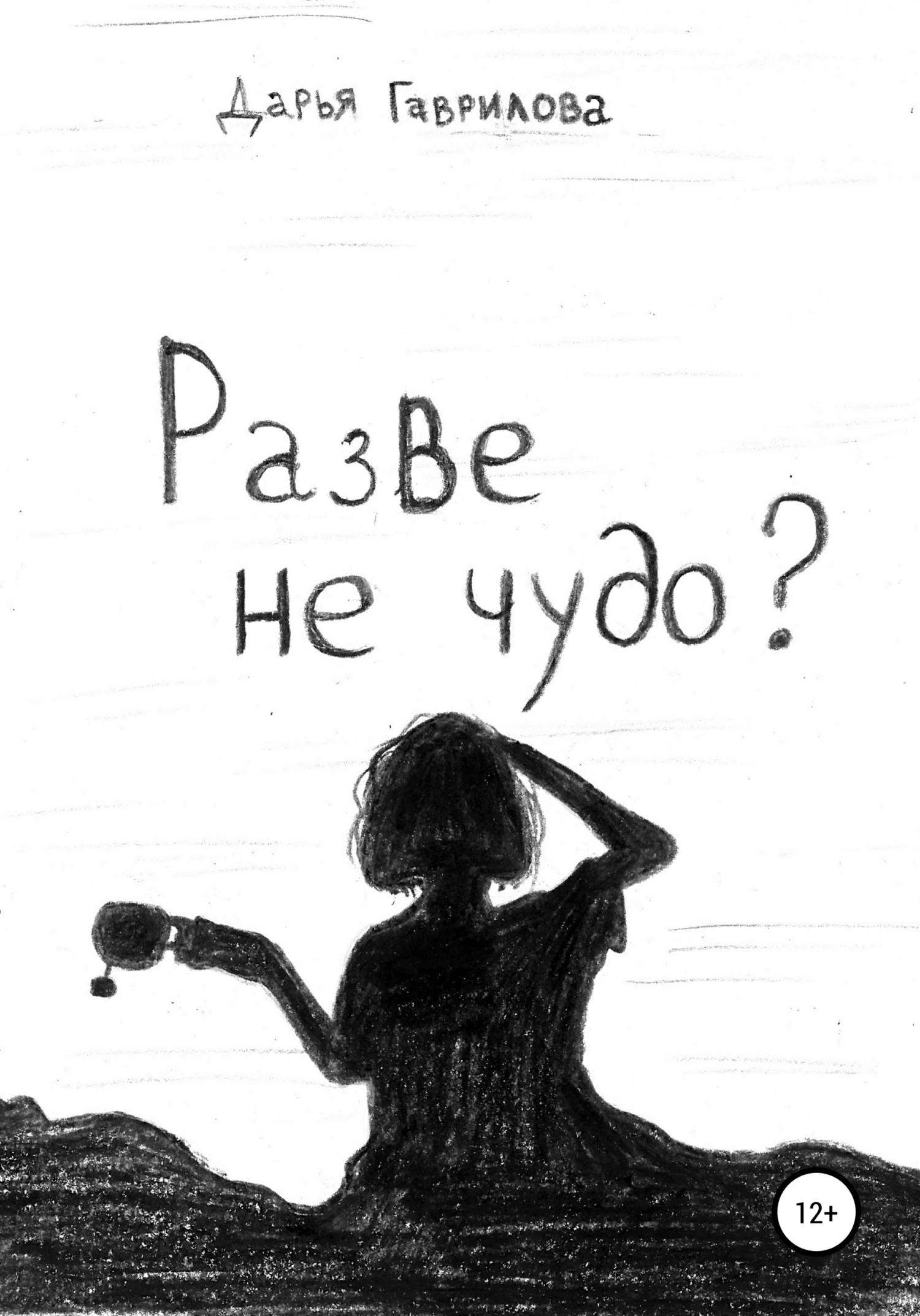Обложка Разве не чудо?