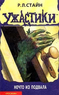 Обложка Нечто из подвала