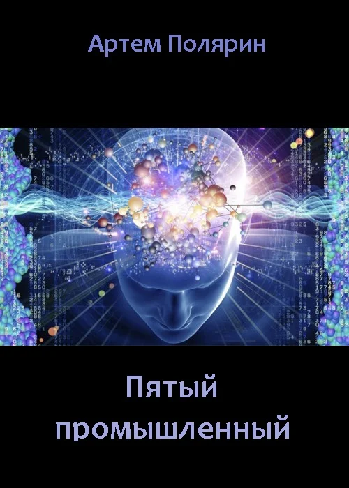 Обложка Пятый промышленный