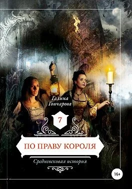 Обложка По праву короля