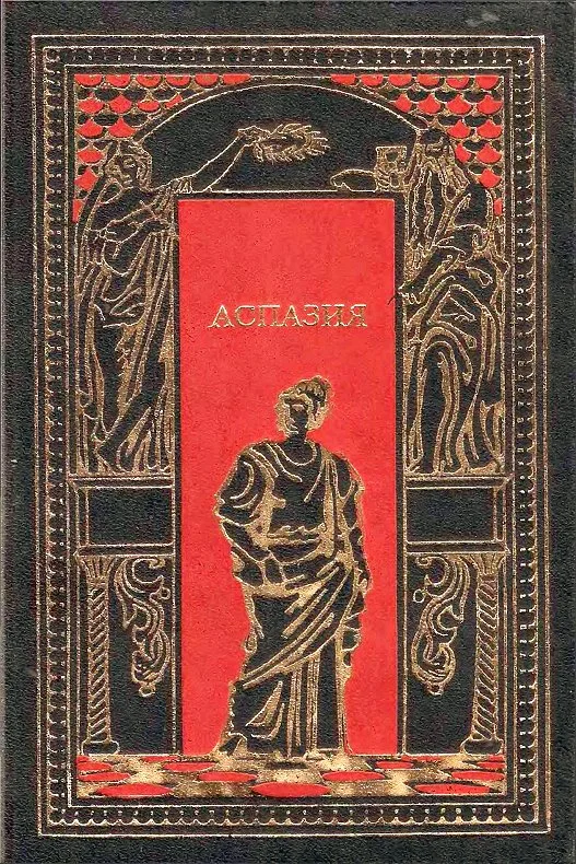 Обложка Гетера Лаиса