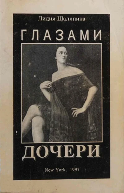 Обложка Глазами дочери (Воспоминания)