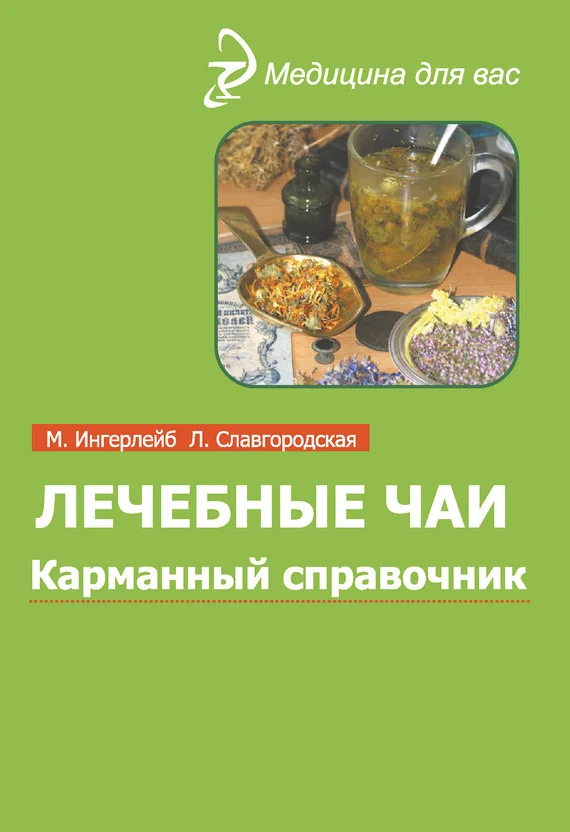 Обложка Лечебные чаи и сборы: Карманный справочник