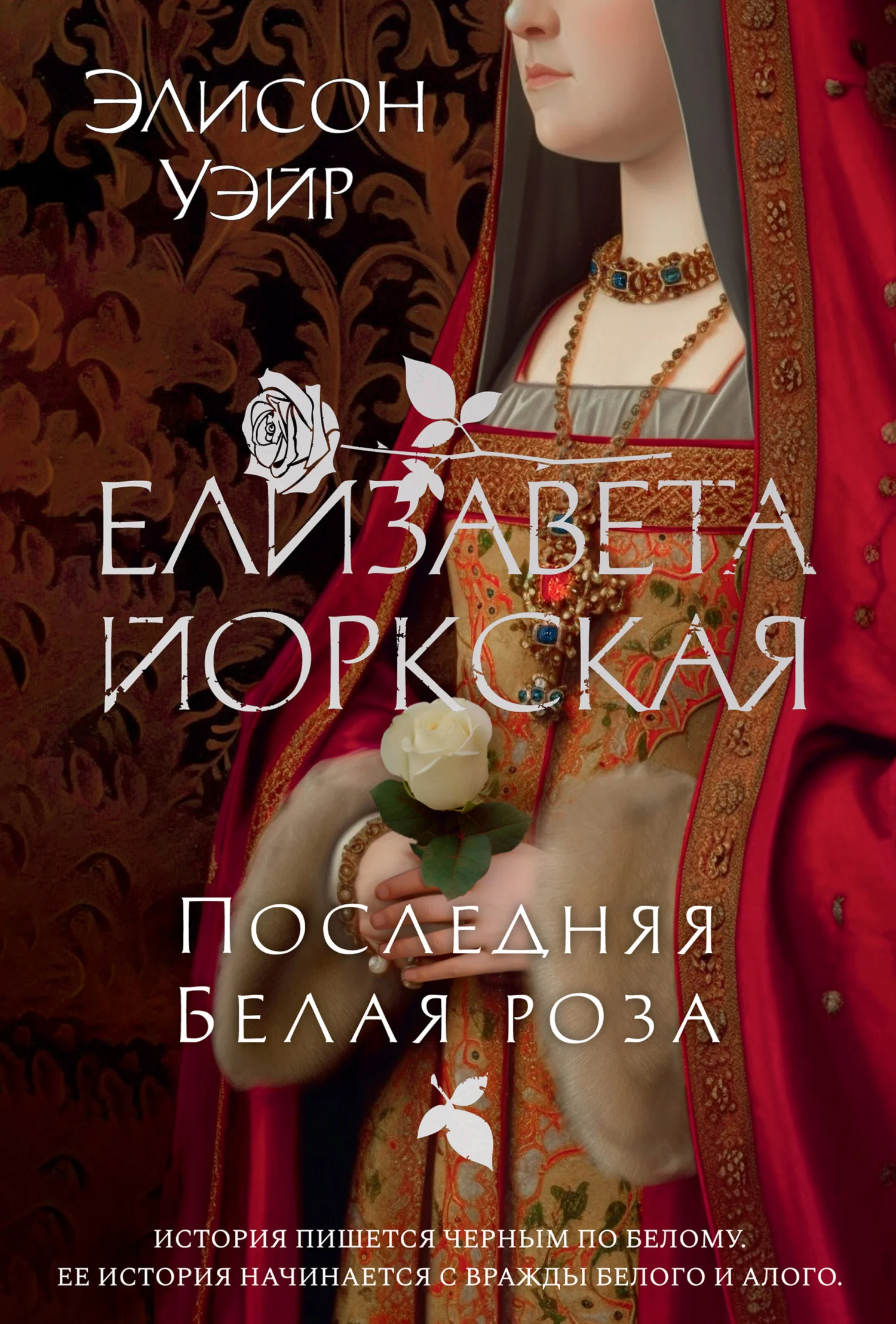 Обложка Елизавета Йоркская. Последняя Белая роза
