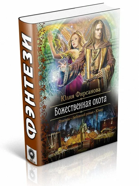Обложка Божественная охота