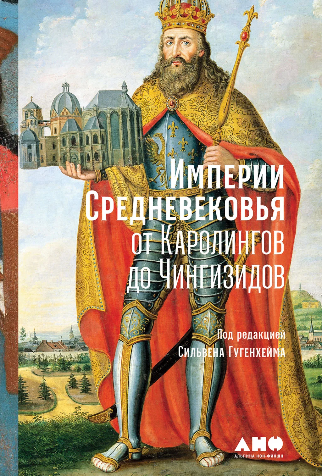 Обложка Империи Средневековья. От Каролингов до Чингизидов