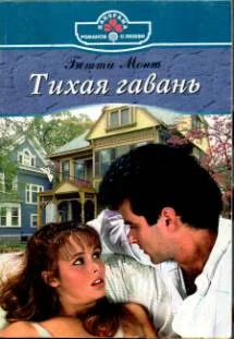 Обложка Тихая гавань